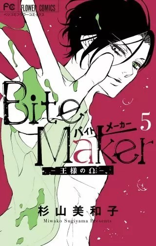 漫画 Bite Maker 王様のw ファンブログ